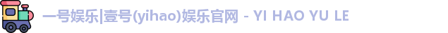 一号娱乐